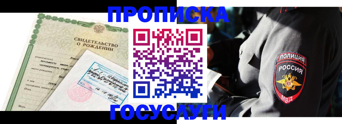 прописка ребенка в Канаше